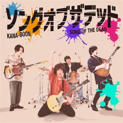 ハグルマ kana-boon: 音楽と日常の交差点